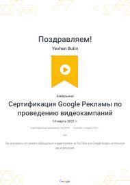 Сертификация_Google_Рекламы_по_проведению_видеокампаний_Google