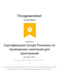 Сертификация_Google_Рекламы_по_проведению_кампаний_для_приложений