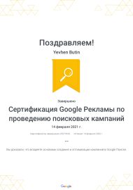 Сертификация_Google_Рекламы_по_проведению_поисковых_кампаний_Google