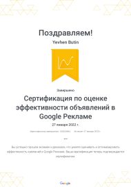 Сертификация_по_оценке_эффективности_объявлений_в_Google_Рекламе